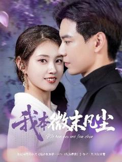 免费在线观看《我本微末凡尘》