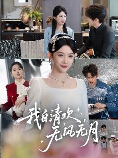 免费在线观看《我自清欢，无风无月》