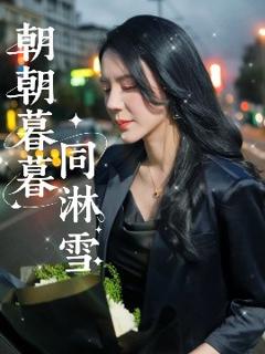 免费在线观看《朝朝暮暮同淋雪》
