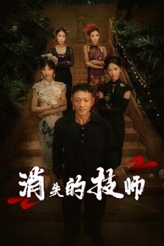 免费在线观看《消失的技师》