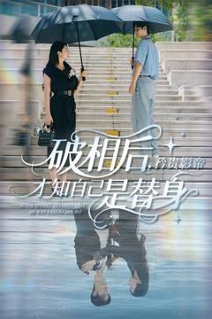 免费在线观看《破相后矜贵影帝才知自己是替身》