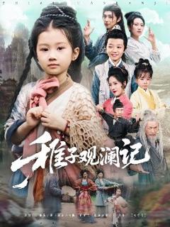 免费在线观看《稚子观澜记》