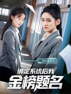 免费在线观看《绑定系统后我金榜题名》