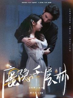 免费在线观看《鹿隐千层林》