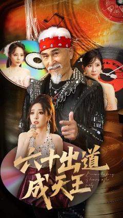 免费在线观看《六十出道成天王》