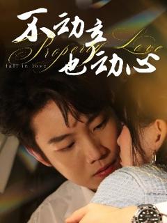 免费在线观看《不动产也动心》