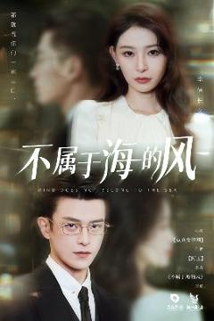 免费在线观看《不属于海的风》