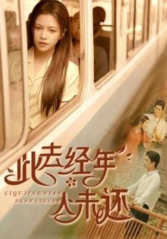 免费在线观看《此去经年人未还》