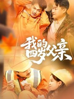 免费在线观看《我的四岁父亲》