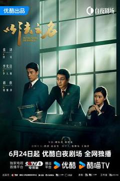 免费在线观看《以法之名》