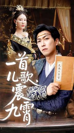 免费在线观看《一首儿歌震九霄》