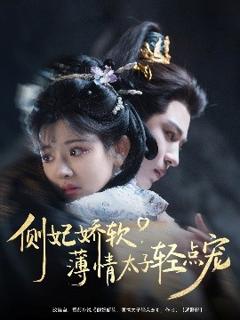 免费在线观看《侧妃娇软薄情太子轻点宠》