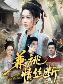 免费在线观看《兼祧情丝断》