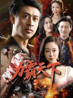 免费在线观看《力霸天下》