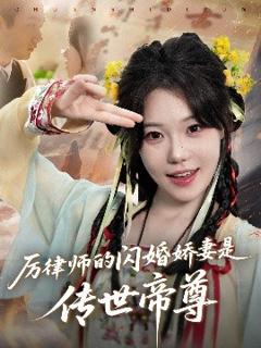 免费在线观看《厉律师的闪婚娇妻是传世帝尊》