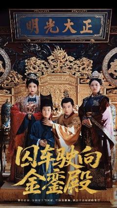 免费在线观看《囚车驶向金銮殿》