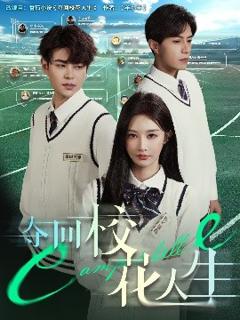 免费在线观看《夺回校花人生》