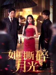 免费在线观看《她撕碎月光》