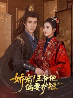免费在线观看《娇宠王爷他偏要护短》