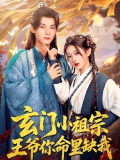 免费在线观看《玄门小祖宗，王爷你命里缺我》