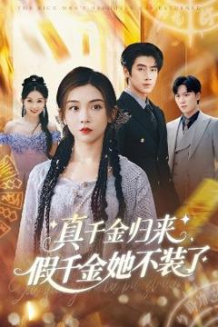 免费在线观看《真千金归来假千金她不装了》