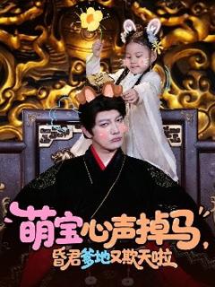 免费在线观看《萌宝心声掉马，昏君爹地又欺天啦》
