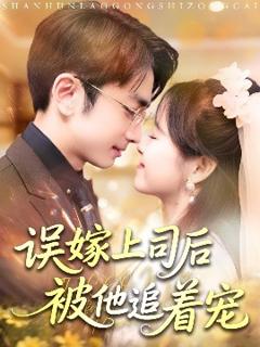 免费在线观看《误嫁上司后被他追着宠》