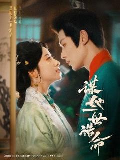 免费在线观看《谋她一世诰命》