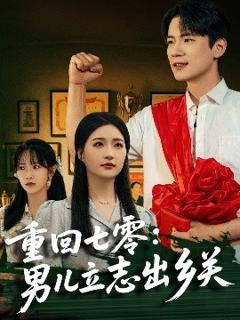 免费在线观看《重回七零：男儿立志出乡关》
