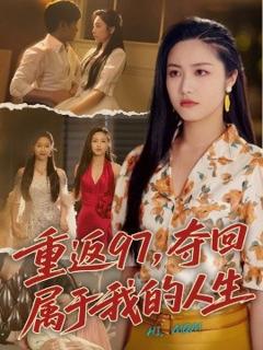 免费在线观看《重返97，夺回属于我的人生＆我真是你亲女儿啊》