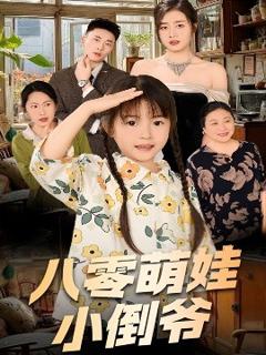 免费在线观看《陈小姐的时空订单＆八零萌娃小倒爷》