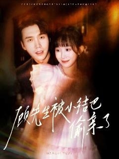 免费在线观看《顾先生被小结巴偷亲了》