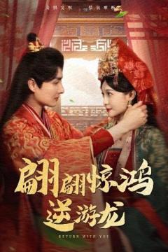 免费在线观看《翩翩惊鸿逆游龙》