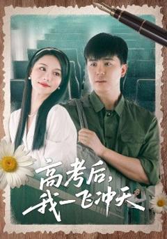 免费在线观看《高考后我一飞冲天》