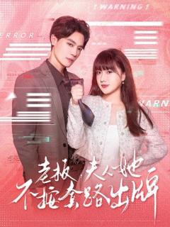 免费在线观看《老板夫人她不按套路出牌虐文女主的千层套路》