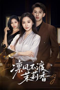 免费在线观看《凛风不渡茉莉香》
