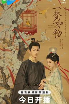 免费在线观看《一梦如初2025》