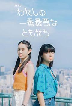 免费在线观看《我最糟糕的朋友》