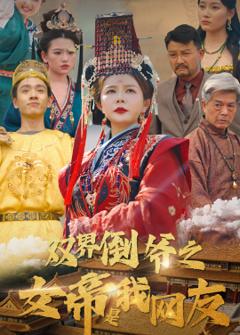 免费在线观看《双界倒爷之女帝是我网友》