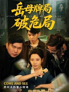 免费在线观看《岳母牌局破危局》