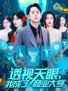 免费在线观看《透视天眼，我成了商业大亨》