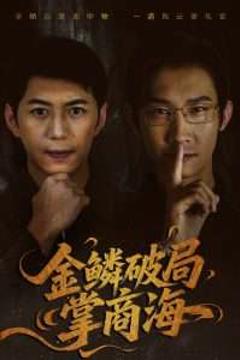 免费在线观看《金鳞破局掌商海》