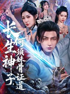 免费在线观看《长生神子，何须妹骨证道》