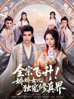 免费在线观看《全宗飞升！娇娇女儿独宠修真界》