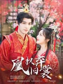 免费在线观看《凰权弃旧裳》