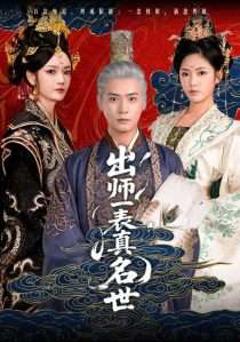 免费在线观看《出师一表真名世》