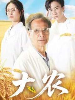 免费在线观看《大农》