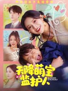 免费在线观看《天降萌宝监护人》