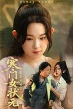 免费在线观看《寒门女状元之高考破茧》