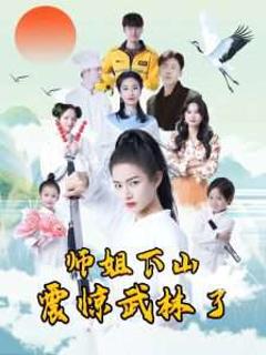 免费在线观看《师姐下山震惊武林了》